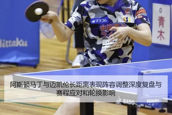 阿斯顿马丁与迈凯伦长距离表现阵容调整深度复盘与赛程应对和轮换影响