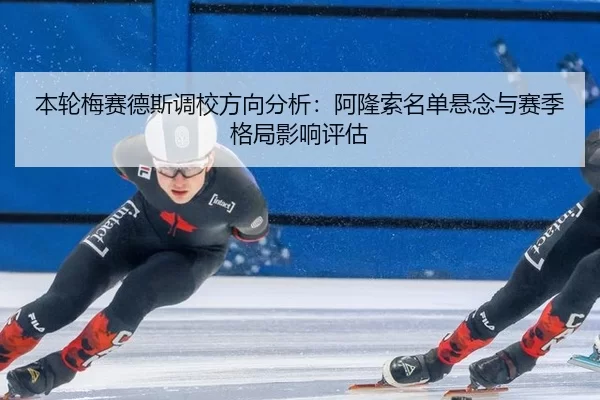 本轮梅赛德斯调校方向分析：阿隆索名单悬念与赛季格局影响评估