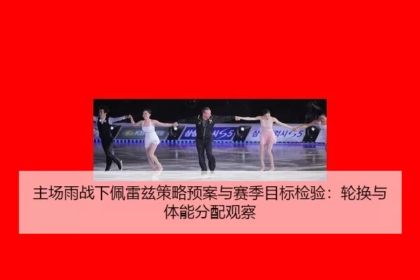 zhu-chang-yu-zhan-xia-pei-lei-zi-ce-lve-yu-an-yu-sai-ji-mu-biao-jian-yan-lun-huan-yu-ti-neng-fen-pei-guan-cha-2-989.jpg